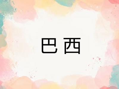 巴西