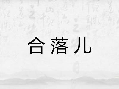 合落儿