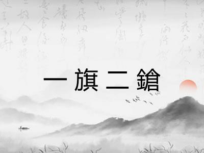 一旗二鎗