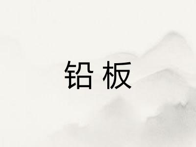 铅板