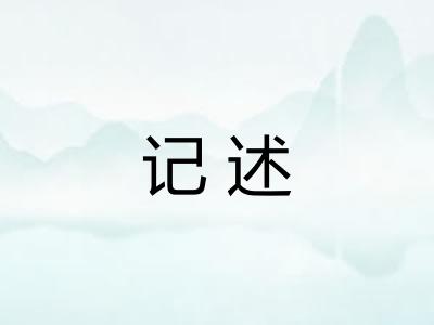 记述