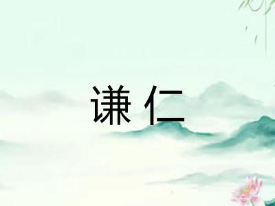 谦仁