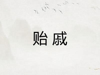 贻戚