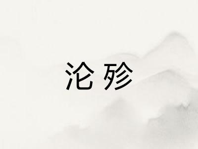沦殄