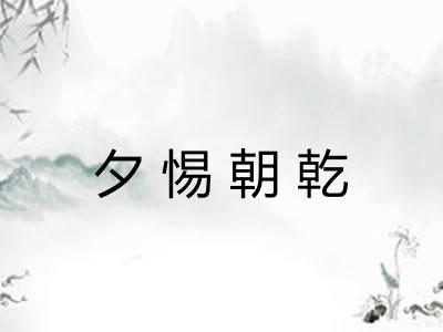 夕惕朝乾