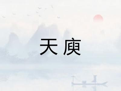天庾