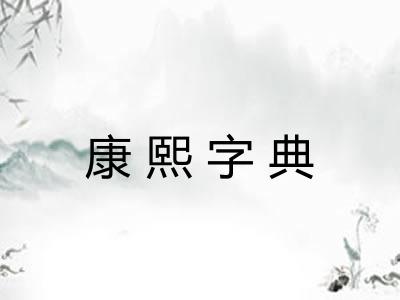 康熙字典