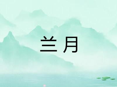兰月