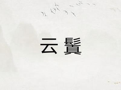 云鬒