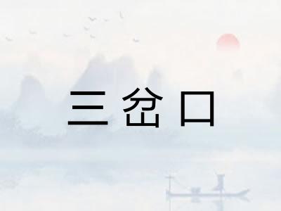 三岔口