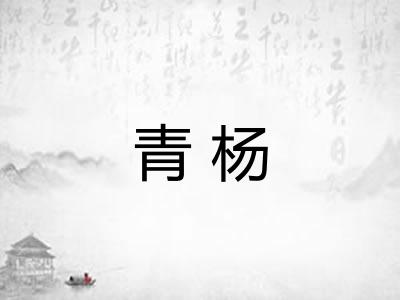 青杨