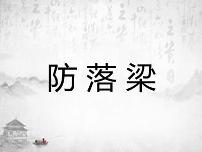 防落梁