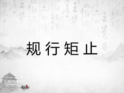 规行矩止