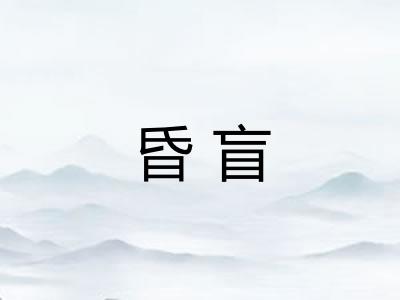 昏盲