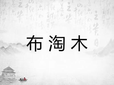 布淘木