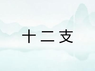 十二支