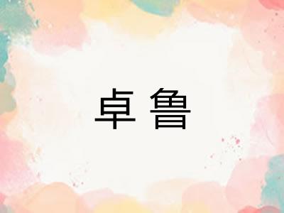 卓鲁