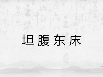 坦腹东床