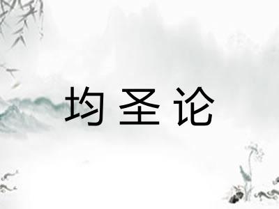 均圣论