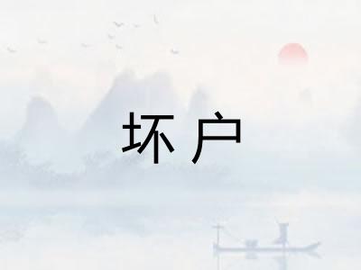 坏户