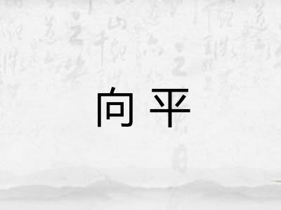 向平