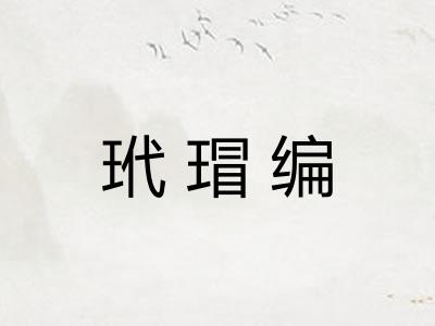 玳瑁编