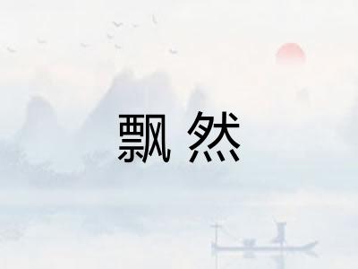 飘然