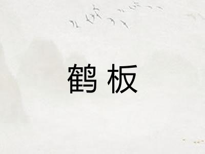 鹤板