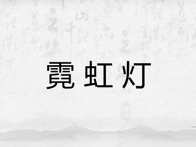霓虹灯