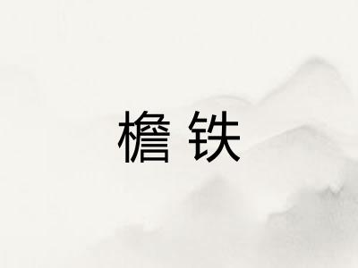 檐铁