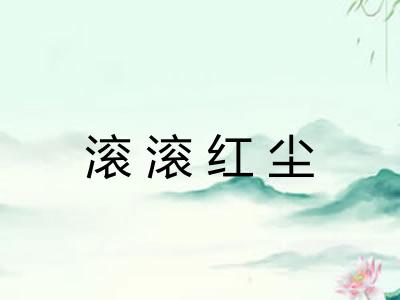 滚滚红尘