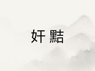 奸黠