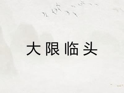 大限临头