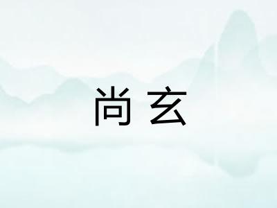 尚玄