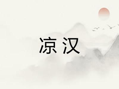 凉汉