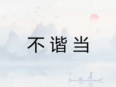 不谐当