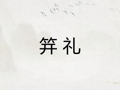 笄礼