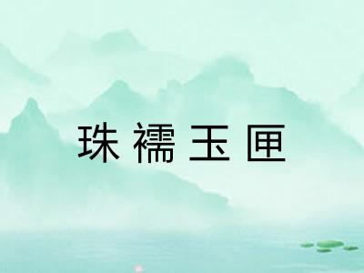 珠襦玉匣