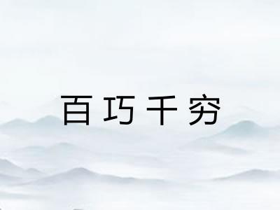 百巧千穷