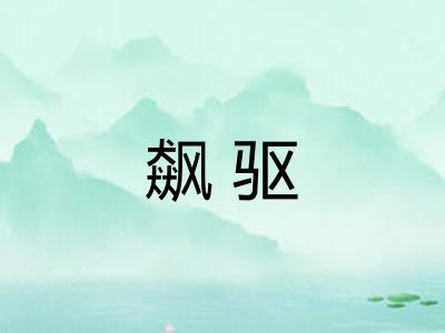 飙驱
