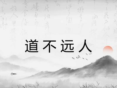 道不远人