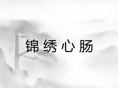锦绣心肠