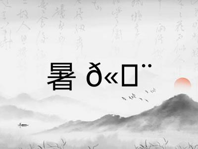 暑𫄨