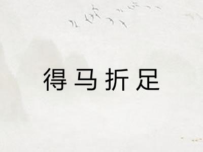 得马折足