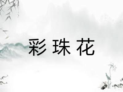 彩珠花