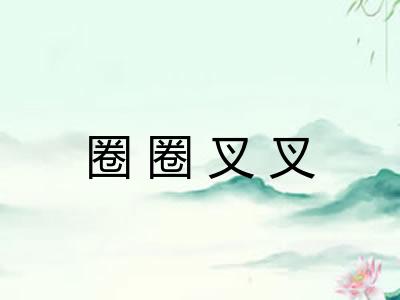 圈圈叉叉