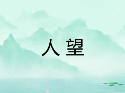 人望