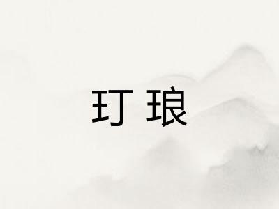 玎琅