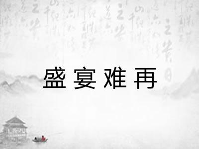 盛宴难再