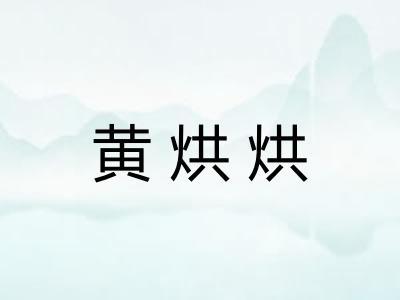 黄烘烘
